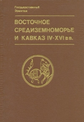 Восточное Средиземноморье и Кавказ IV-XVI вв. Л.: «Искусство». 1988.