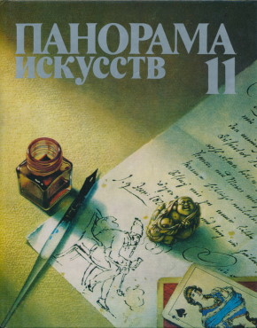 Панорама искусств. 11. М.: «Советский художник». 1988.