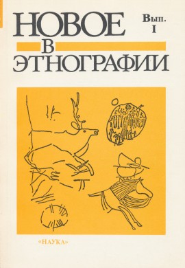 Новое в этнографии (Полевые исследования). Вып. I. М.: 1989.