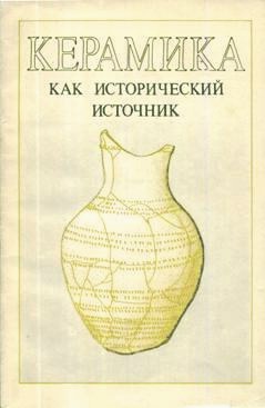 Керамика как исторический источник. Новосибирск: 1989. 177 с.
