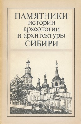 Памятники истории, археологии и архитектуры Сибири. Новосибирск: 1989.