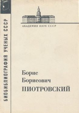 Борис Борисович Пиотровский. М.: 1990.