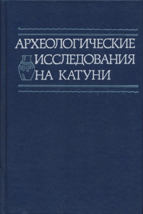 Археологические исследования на Катуни. Новосибирск: 1990.