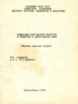 Памятники кыргызской культуры в Северной и Центральной Азии. Новосибирск: 1990.