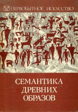 Семантика древних образов. Новосибирск: 1990.