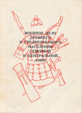 Военное дело древнего и средневекового населения Северной и Центральной Азии. Новосибирск: 1990.