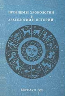 Проблемы хронологии в археологии и истории. Барнаул: 1991.