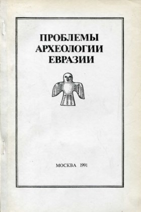 Проблемы археологии Евразии. М.: ГРВЛ. 1991.