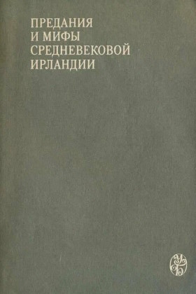 Предания и мифы средневековой Ирландии. М.: МГУ. 1991. («Университетская библиотека») Предания и мифы средневековой Ирландии. М.: МГУ. 1991. («Университетская библиотека»)
