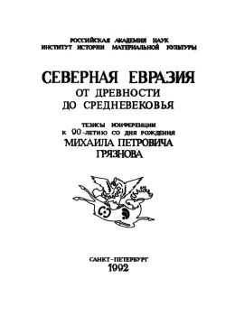 Северная Евразия от древности до средневековья. СПб: 1992.