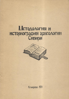 Методология и историография археологии Сибири. Кемерово: КемГУ. 1994.
