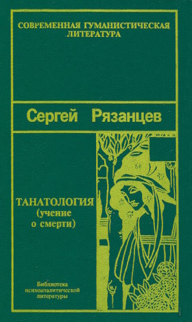 Зигмунд Фрейд. Мы и смерть. По ту сторону принципа наслаждения. С.В. Рязанцев. Танатология – наука о смерти. СПб: Восточно-Европейский Институт Психоанализа. 1994. («Библиотека психоаналитической литературы»; «Современная гуманистическая литература») Зигмунд Фрейд. Мы и смерть. По ту сторону принципа наслаждения. С.В. Рязанцев. Танатология – наука о смерти. СПб: Восточно-Европейский Институт Психоанализа. 1994. («Библиотека психоаналитической литературы»; «Современная гуманистическая литература»)
