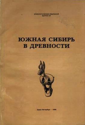 Южная Сибирь в древности. / Археологические изыскания. Вып. 24. Л.: 1995.