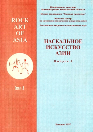 Наскальное искусство Азии. Вып. 2. Кемерово: 1997.