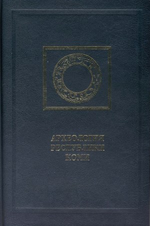 Археология Республики Коми. М.: ДиК. 1997.