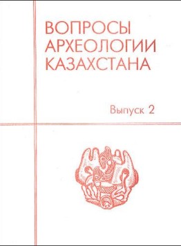 Вопросы археологии Казахстана. Вып. 2. Алматы, Москва: «Ғылым». 1998.