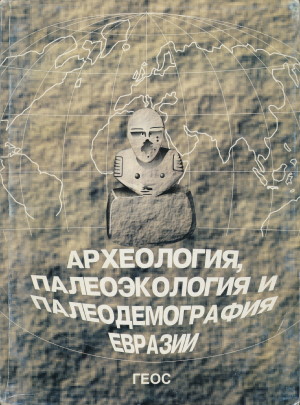 Археология, палеоэкология и палеодемография Евразии. М.: «ГЕОС». 2000.