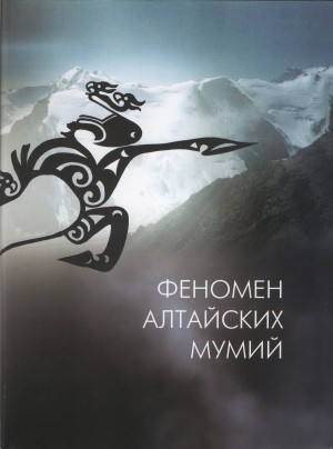 Феномен алтайских мумий. Новосибирск: 2000.