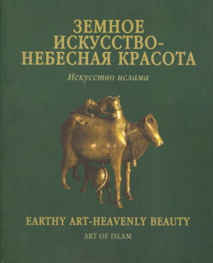     .  . / Earty art  heavenly beauty. Art of Islam.     , , 13   17  2000 . : . 2000.