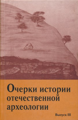 Очерки истории отечественной археологии. Вып. III. М.: 2002.