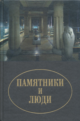 Памятники и люди. М.: «Восточная литература». 2003.