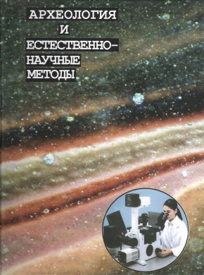 Археология и естественнонаучные методы. М.: «Языки славянской культуры». 2005.