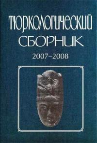 Тюркологический сборник. 2007-2008. М.: 2009.