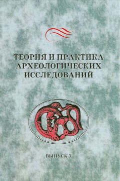 Теория и практика археологических исследований. Вып. 3. Барнаул: АлтГУ. 2007.