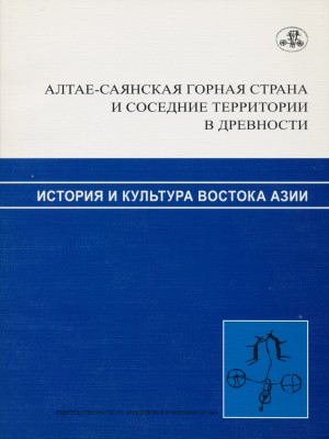 Алтае-Саянская горная страна и соседние территории в древности. Новосибирск: 2007.