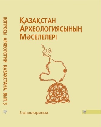 Вопросы археологии Казахстана. Вып. 3. Алматы: 2011.