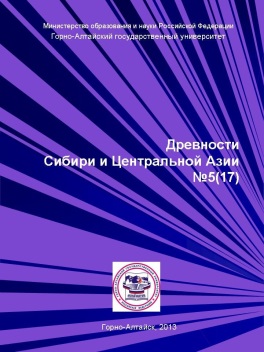 Древности Сибири и Центральной Азии. Горно-Алтайск: ГАГУ. 2013. №5 (17).