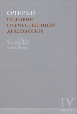 Очерки истории отечественной археологии. Вып. IV. М.: ИА РАН. 2015.