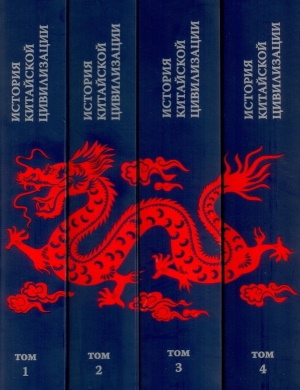 История китайской цивилизации. В четырёх томах. М.: «Шанс». 2020.