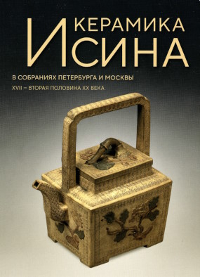 �������� ����� � ��������� ���������� � ������. XVII � ������ �������� XX&nbsp;����. ������� ��������. ���: ���-�� ���. ��������. 2026.