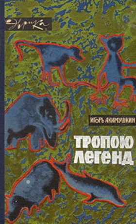 И.И. Акимушкин. Тропою легенд. Рассказы о единорогах и василисках, о драконах и летающих тарелках, о том, как плачут крокодилы, о шестом чувстве и о многом другом. 2-е изд. М.: «Молодая Гвардия». 1965. («Эврика») И.И. Акимушкин. Тропою легенд. Рассказы о единорогах и василисках, о драконах и летающих тарелках, о том, как плачут крокодилы, о шестом чувстве и о многом другом. 2-е изд. М.: «Молодая Гвардия». 1965. («Эврика»)