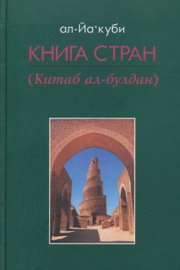 ал-Йа‘куби. Книга стран (Китаб ал-булдан). М.: «Восточная литература». 2011.