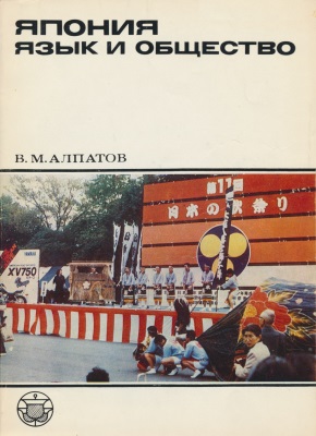 В.М. Алпатов. Япония. Язык и общество. М.: 1988. («Культура народов Востока»)