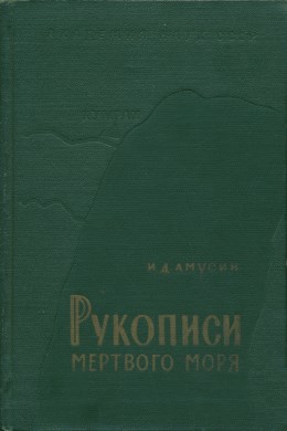 И.Д. Амусин. Рукописи Мёртвого моря. М.: 1960.