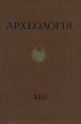 Археологія. XIII. Київ: 1961.