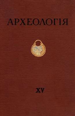 Археологія. XV. Київ: 1963.