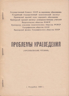 Проблемы краеведения (Арсеньевские чтения). Уссурийск: 1989.