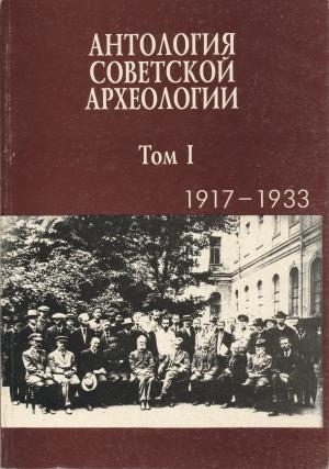 Антология советской археологии. T. I (1917-1933). М.: 1995.