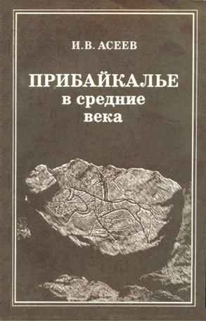 И.В. Асеев. Прибайкалье в средние века (по археологическим данным). Новосибирск: 1980.