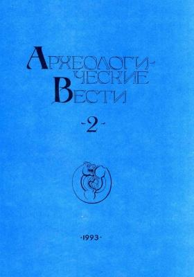Археологические вести. Вып. 2. СПб: 1993.