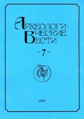 Археологические вести. Вып. 7. СПб: 2000.