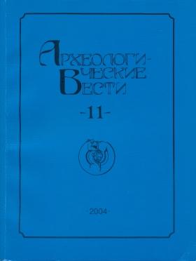Археологические вести. Вып. 11. СПб: 2004.