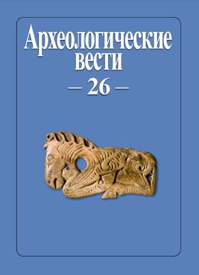 Археологические вести. Вып. 26. СПб: 2020.