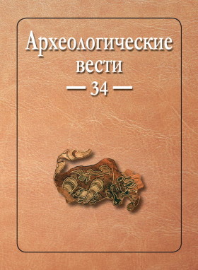 Археологические вести. Вып. 34. СПб: 2022.
