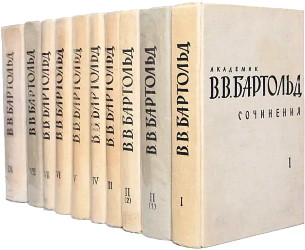 В.В. Бартольд. Сочинения. Т. I-IX. М.: 1963-1977.