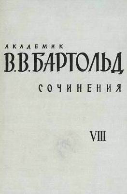 В.В. Бартольд. Сочинения. Т. VIII. Работы по источниковедению. М.: 1973.